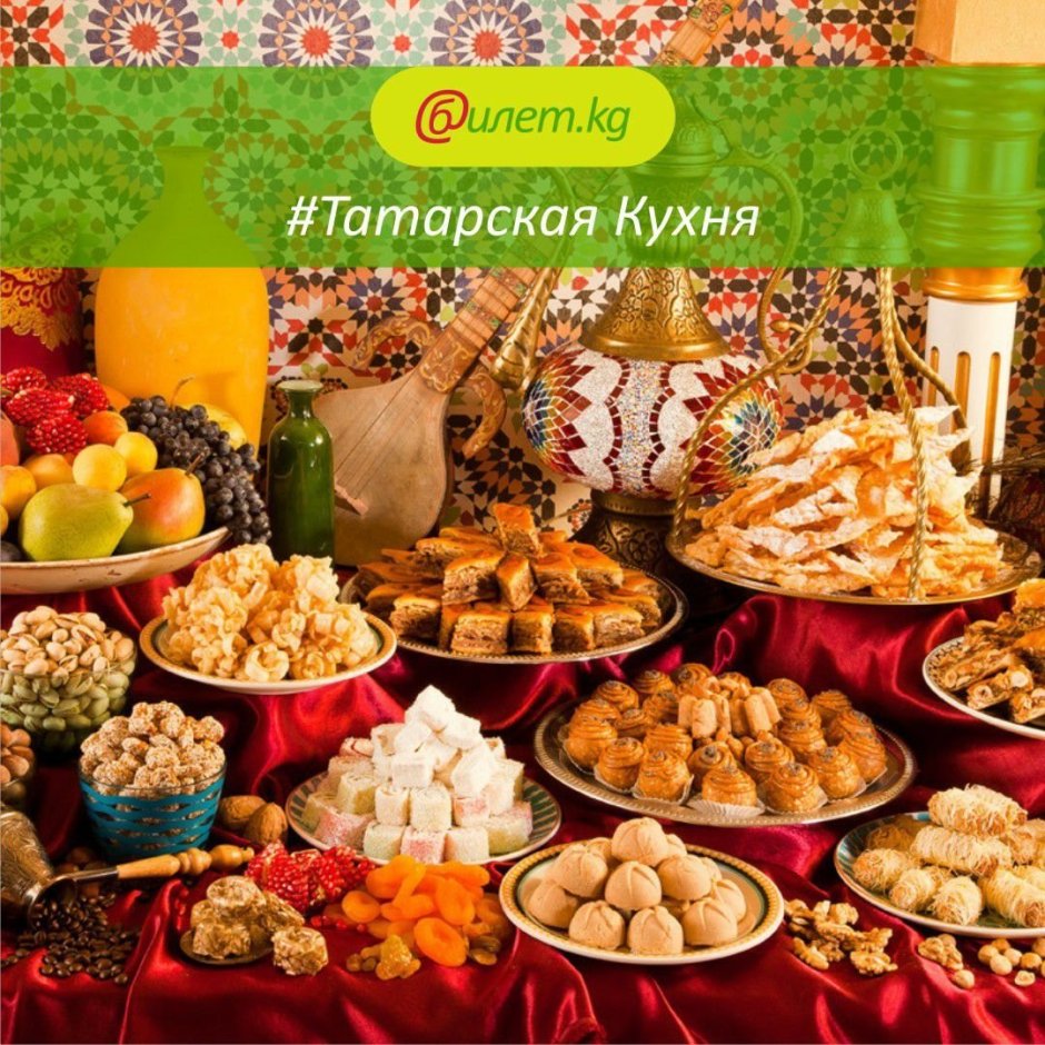 Кулинарные традиции татар