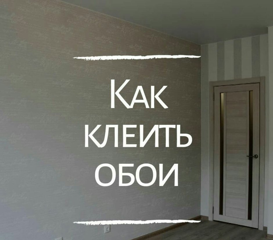 Клеящие обои