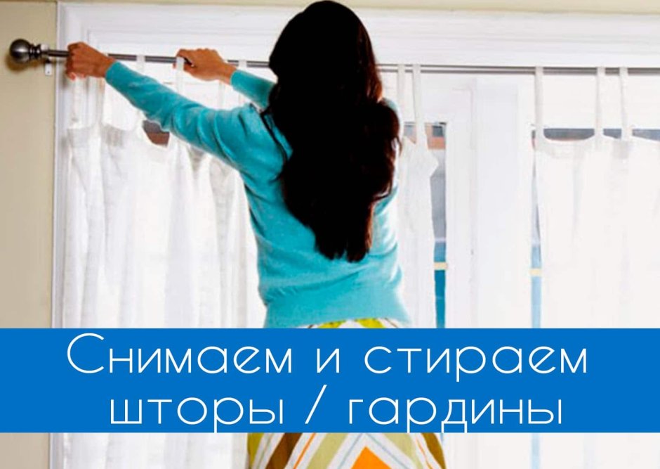 Стирка глажка штор