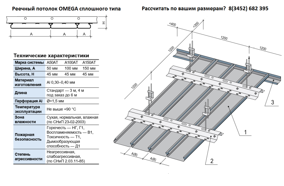 Реечный алюминиевый потолок Албес Омега