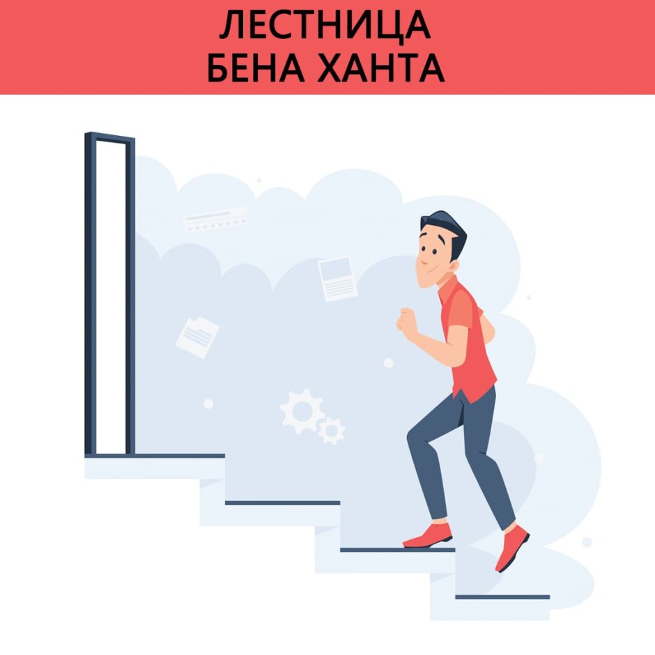 Лестница Бена ханта