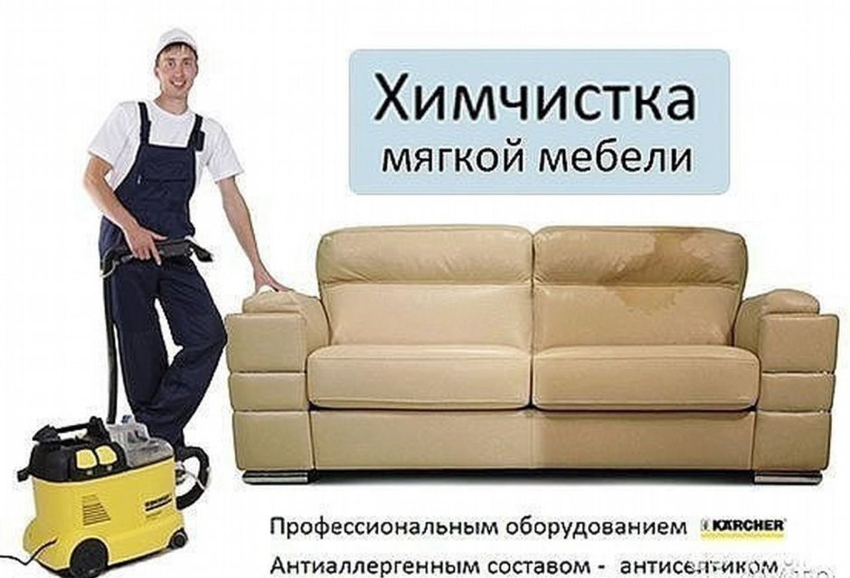 Клининг химчистка мебели