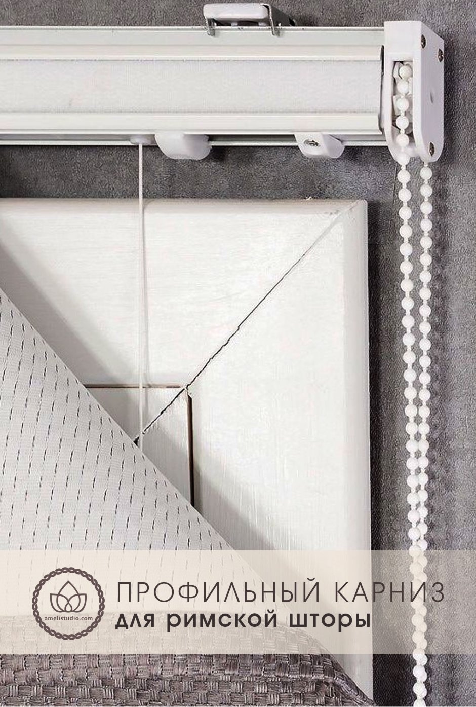 Карниз для римских штор