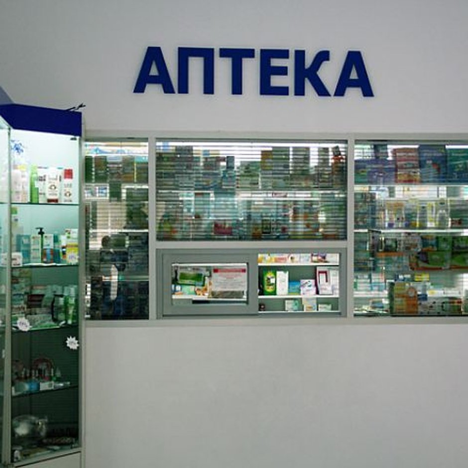 Закрытая аптека