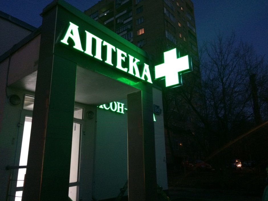 Аптека вывеска