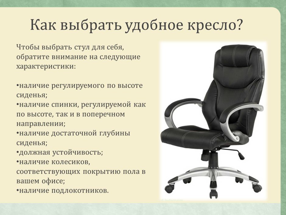 Эргономика офисного кресла