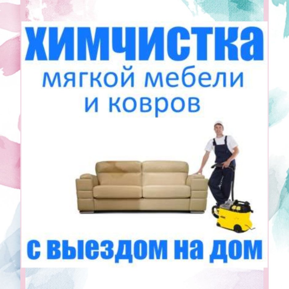 Синенькая химчистка