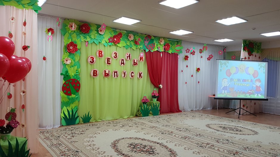 Украшение холла в детском саду на выпускной