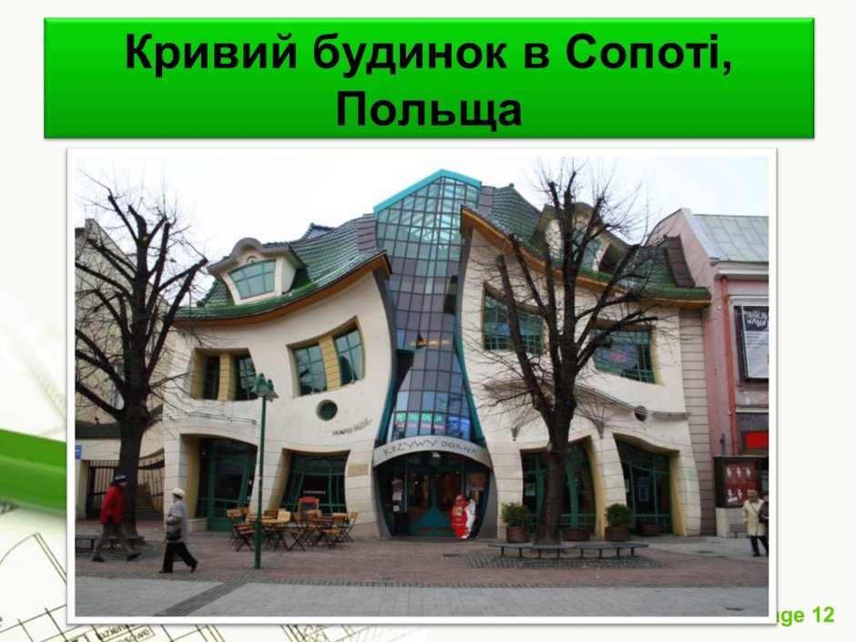 Кривой домик Сопот Польша Архитектор Яцек Карновски