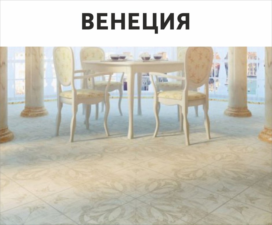 Плитка Венеция Голден Тайл