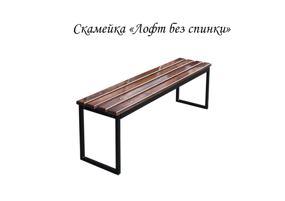 Скамейки без спинки (ТП 310-5-4, Тип 1)
