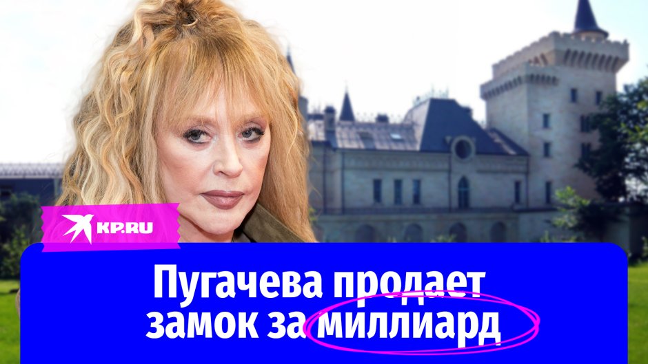 Замок Аллы Пугачевой и Максима Галкина