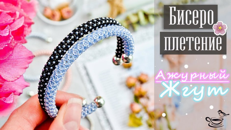 Вязаный жгут из бисера