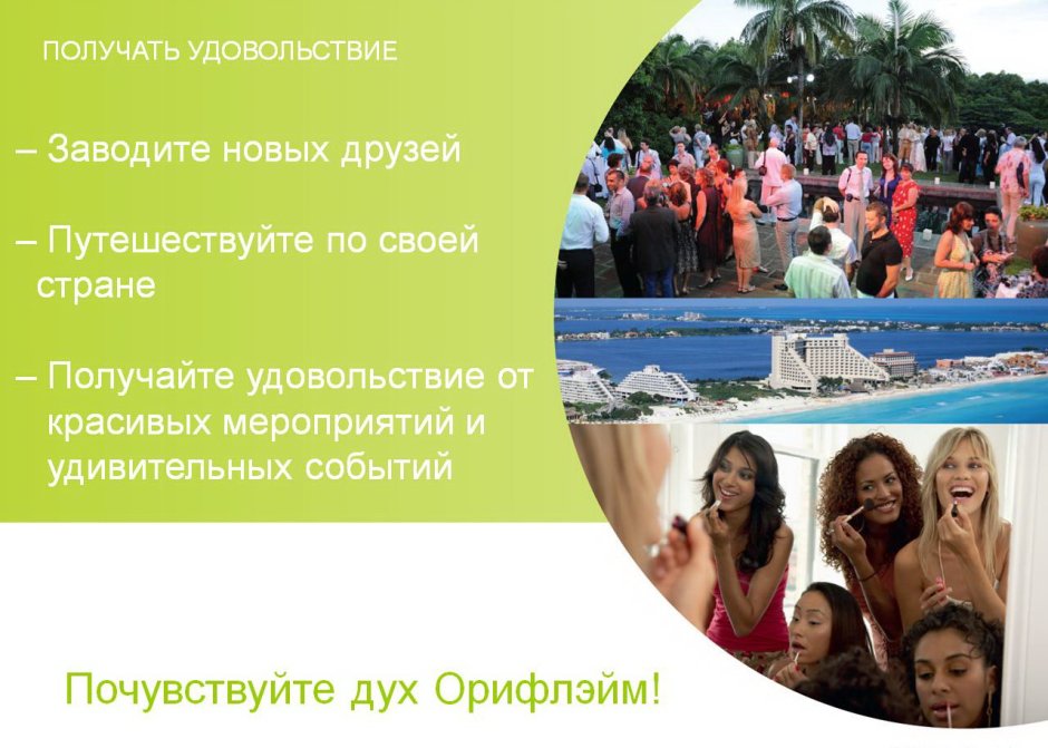 Гордость Орифлейм компании