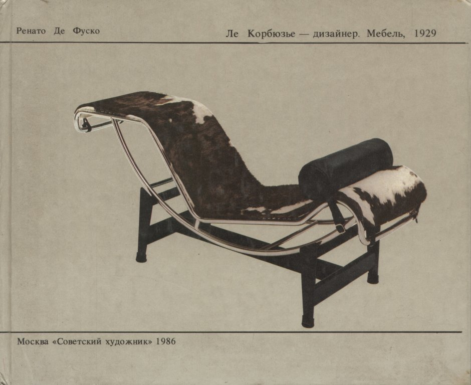 Ренато де Фуско Ле Корбюзье дизайнер мебель 1929