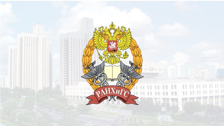 Вуз: НИУ РАНХИГС (бывш. ВВАГС)