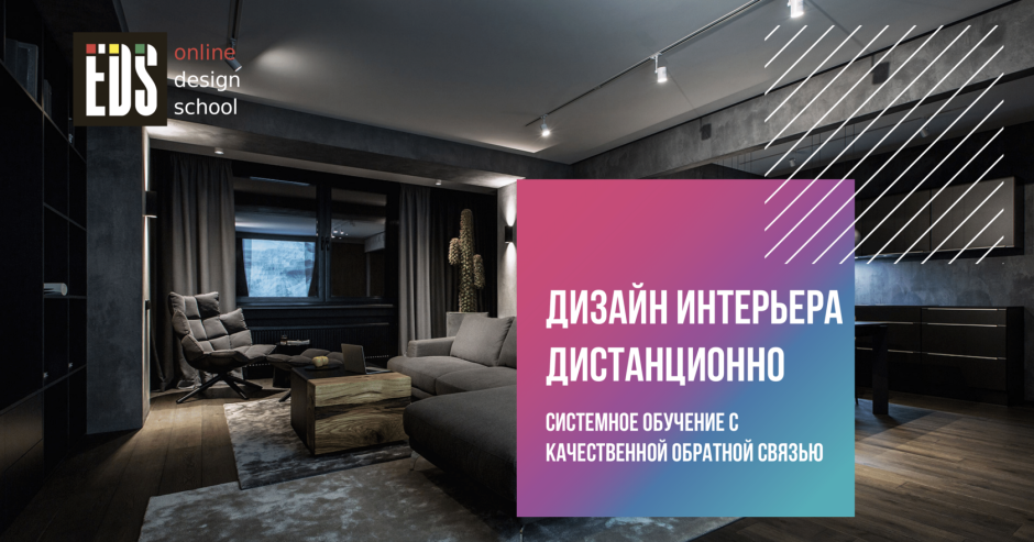 Дистанционный дизайн интерьера