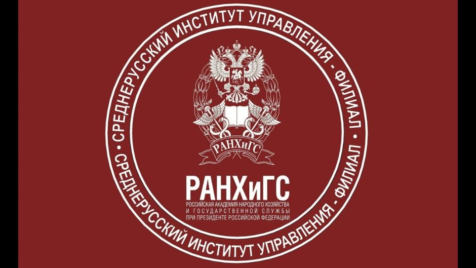 Президентская Академия РАНХИГС Москва