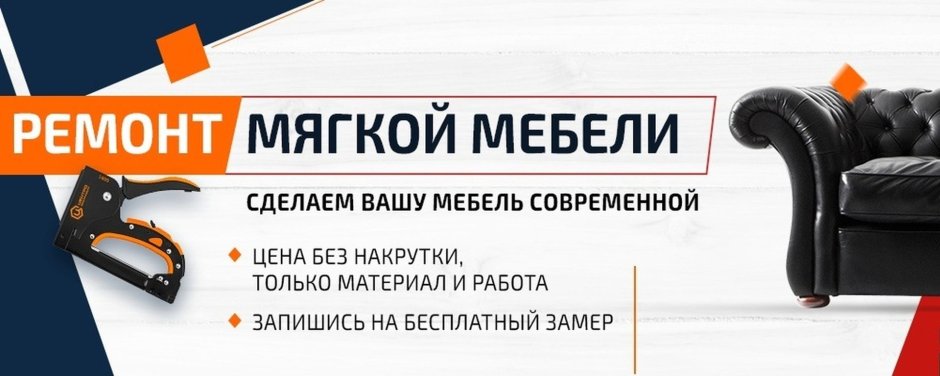 Перетяжка мягкой мебели реклама