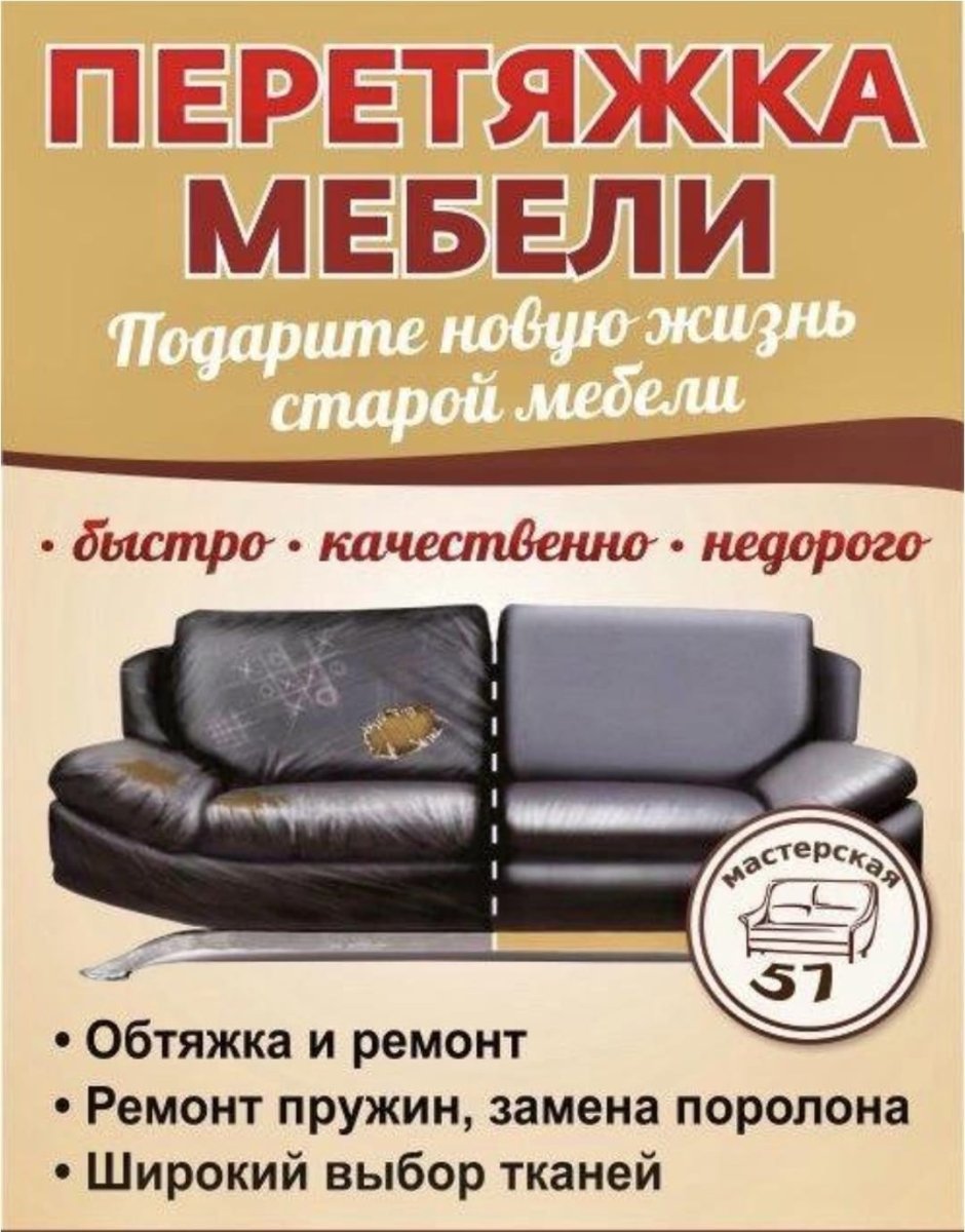 Перетяжка мебели реклама
