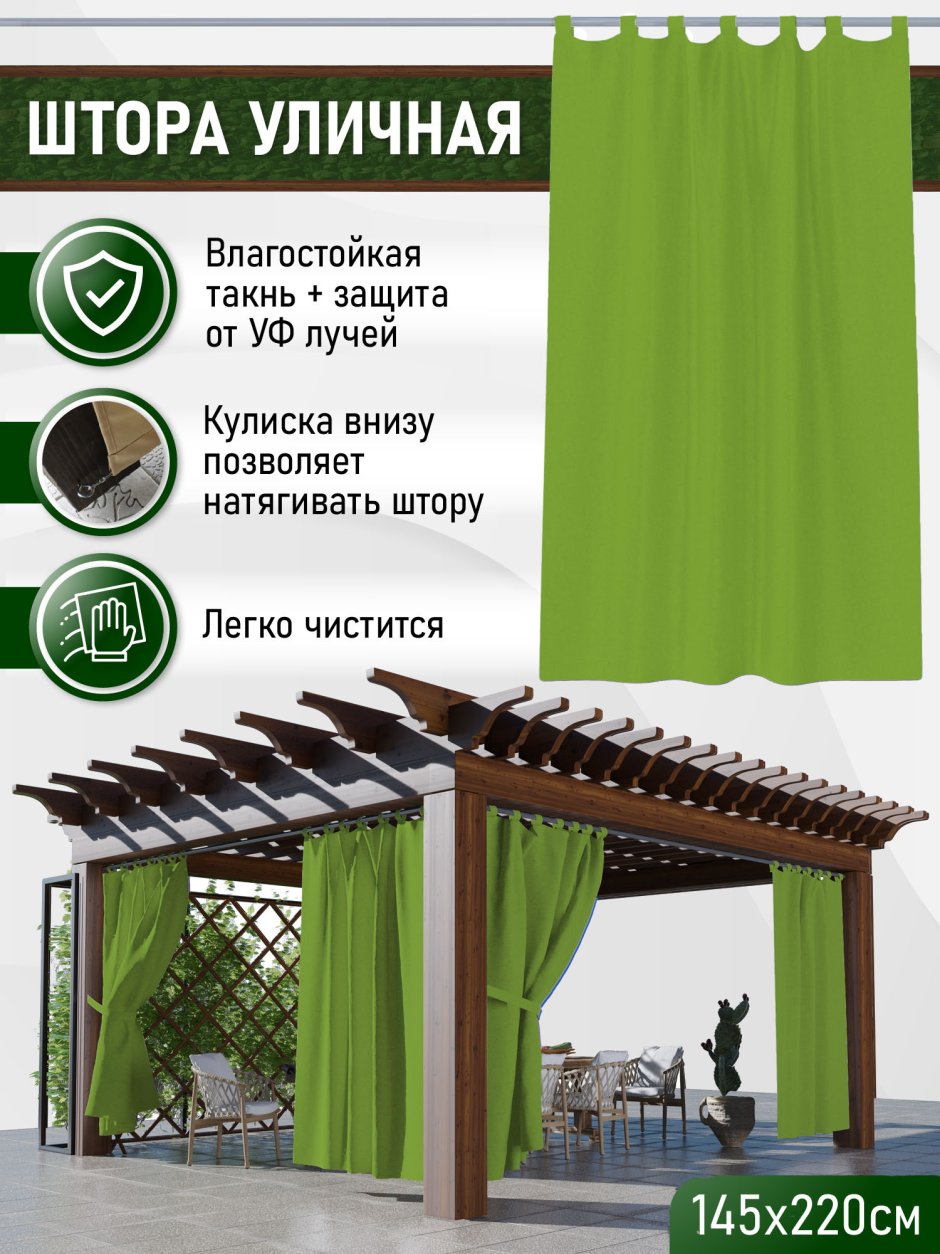 Шторы уличные для террасы