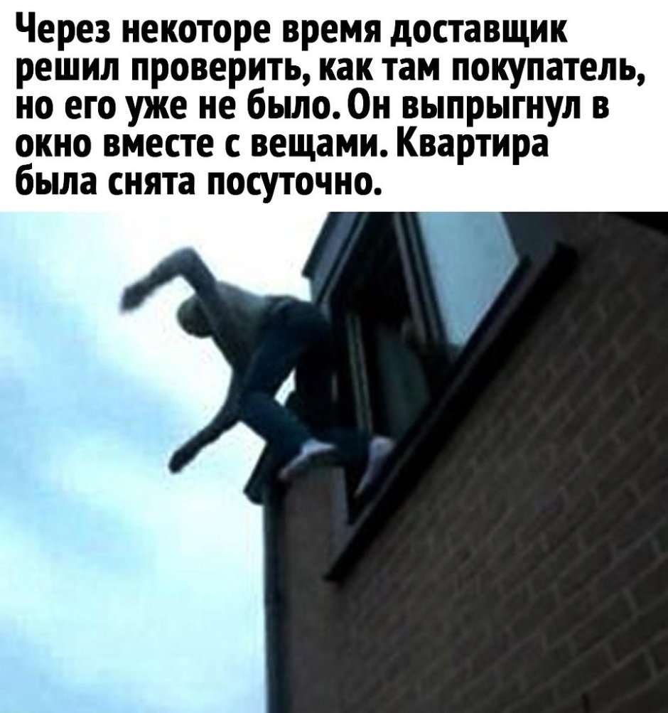 Прыжок в окно