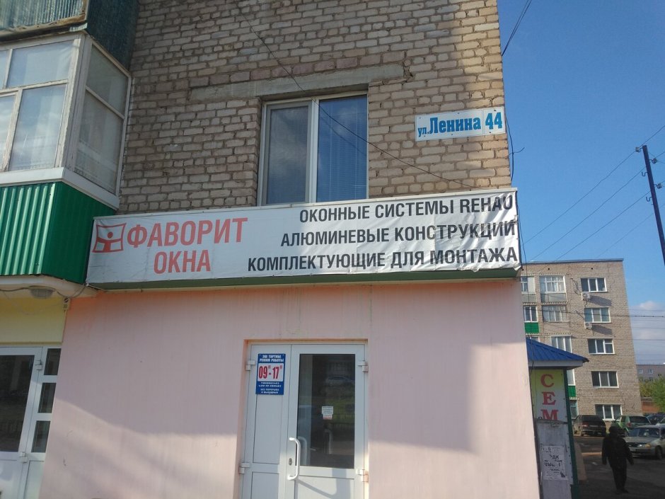 Ленина 23б Нефтекамск Фаворит