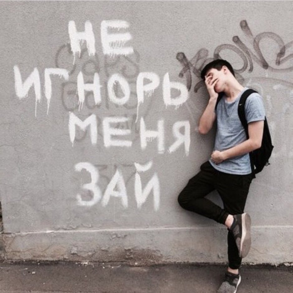 Не игнорь меня