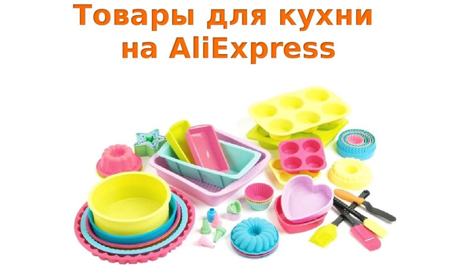 АЛИЭКСПРЕСС товары для кухни