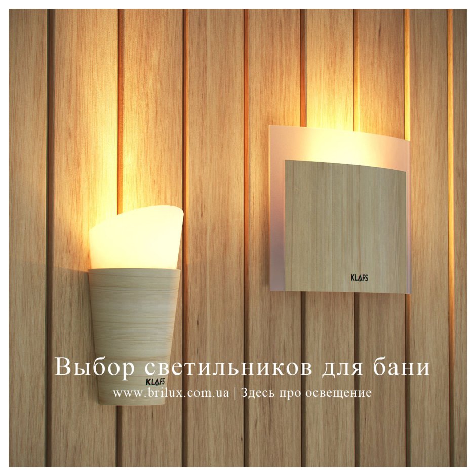 Светильники для бани Klafs