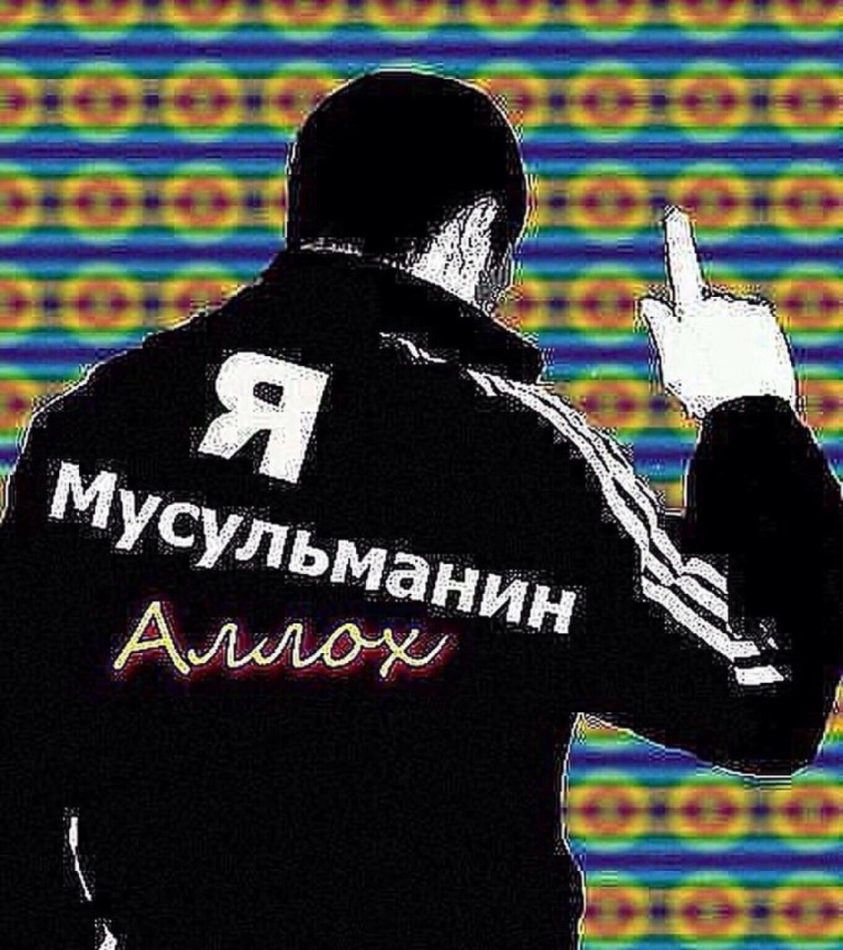 Я мусульман