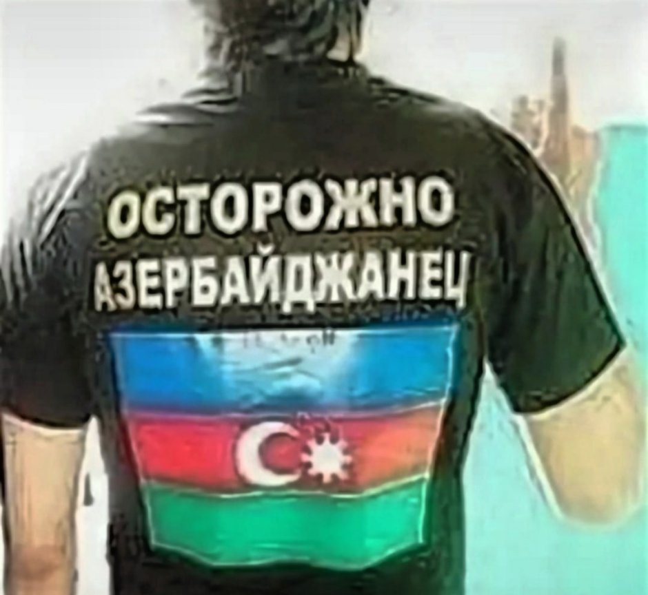 Осторожно азербайджанец