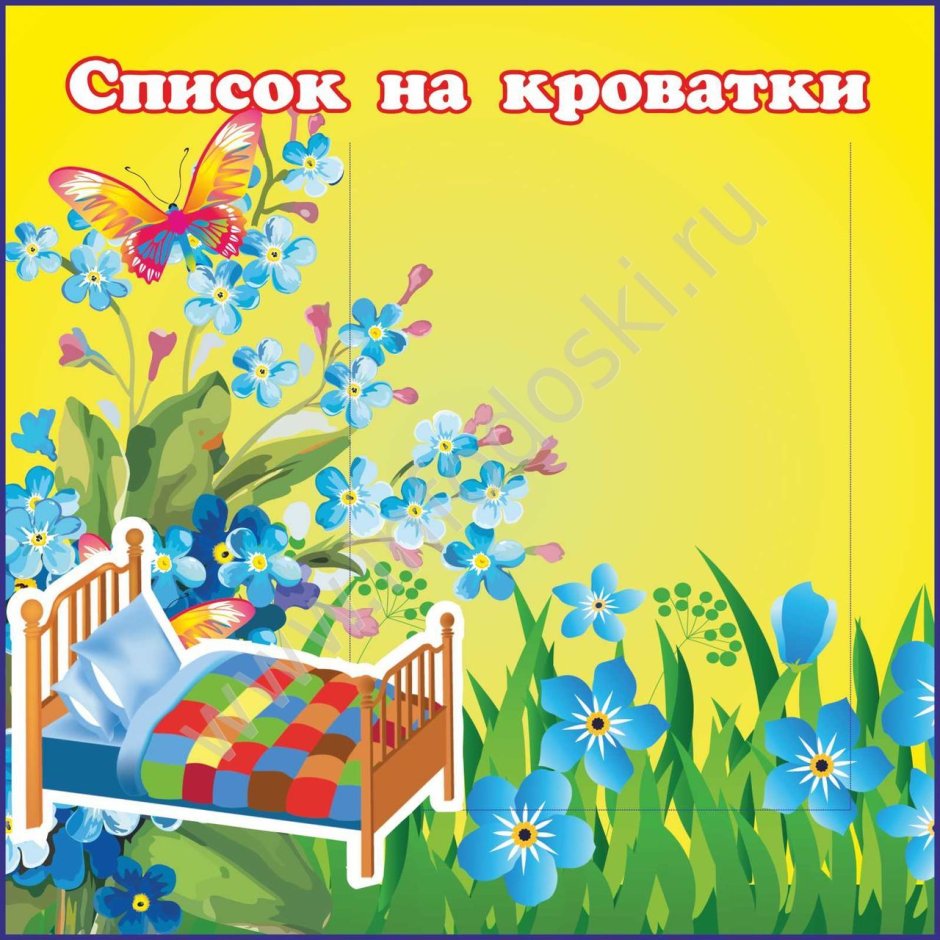 Список на кровати в детском саду