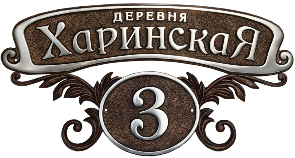 Рельефные таблички
