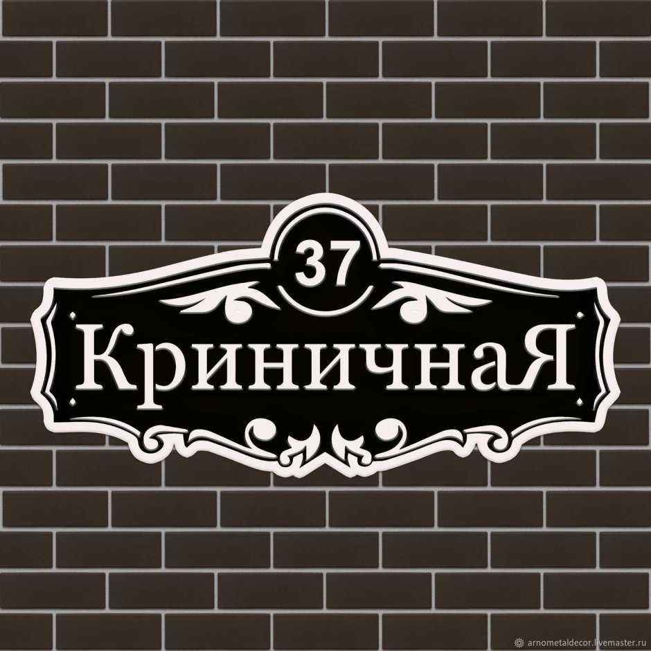 Адресные таблички из металла