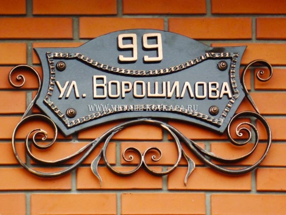 Адресная табличка