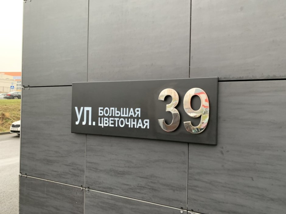 Адресная табличка