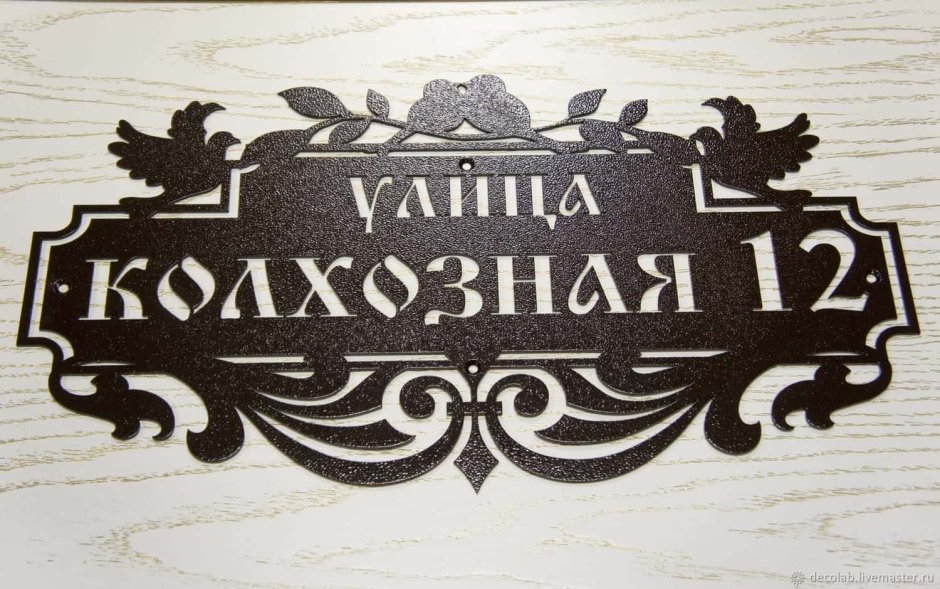 Табличка на дом на плазме