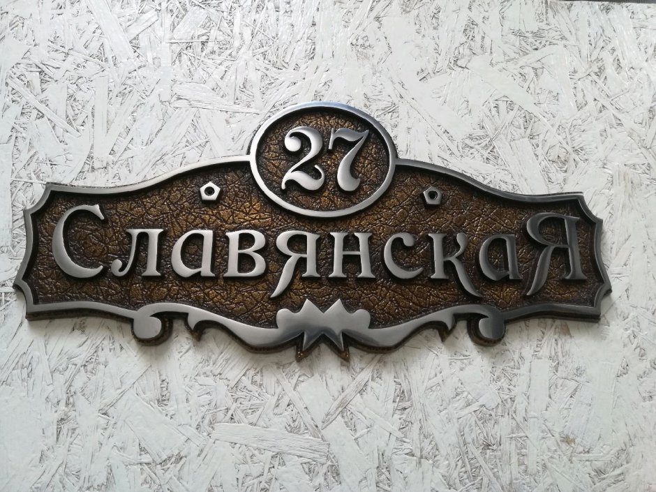 Номерок на дверь Ажур
