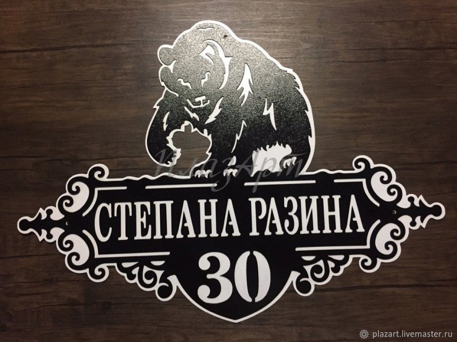 Адресная табличка