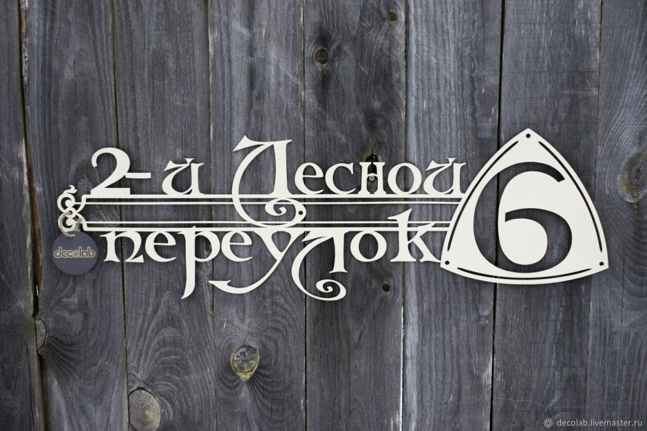 Табличка с новосельем