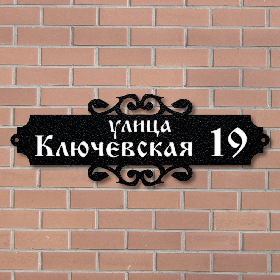 Адресная табличка