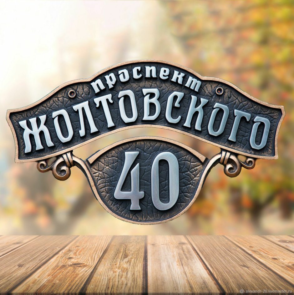 Адресные таблички из металла