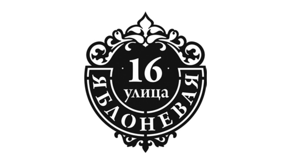 Адресная табличка