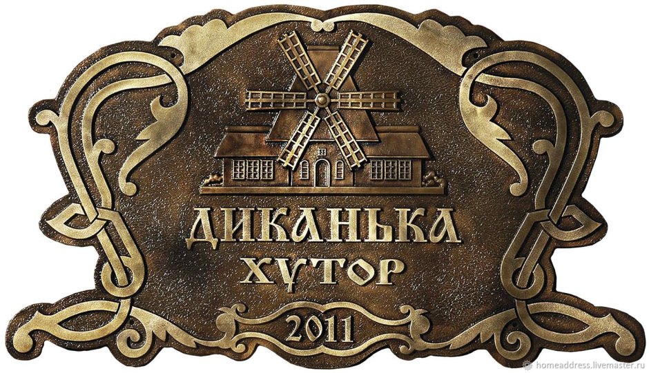 Табличка на дом
