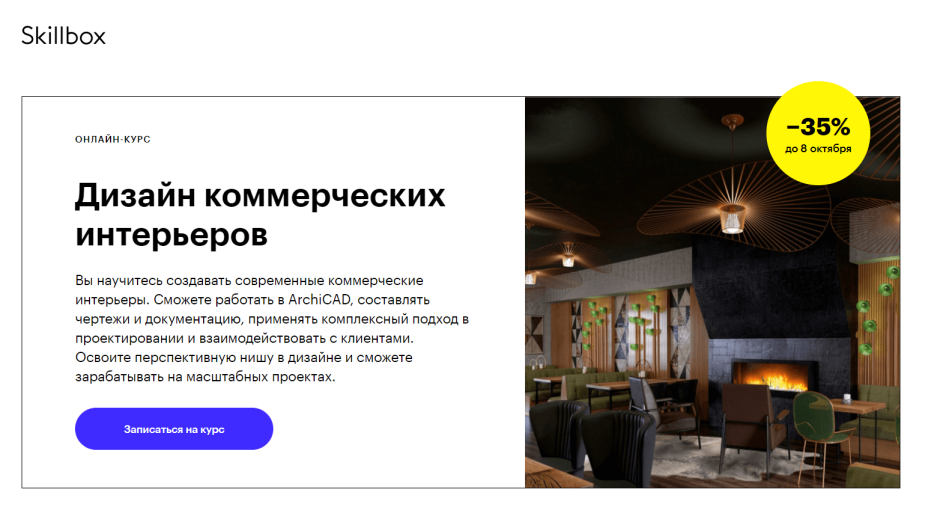 Дизайнер интерьера Skillbox