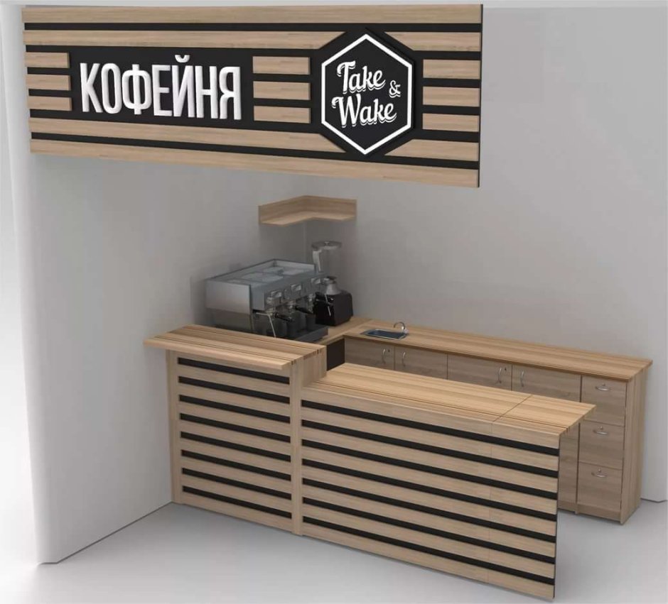 Кофе с собой стойка