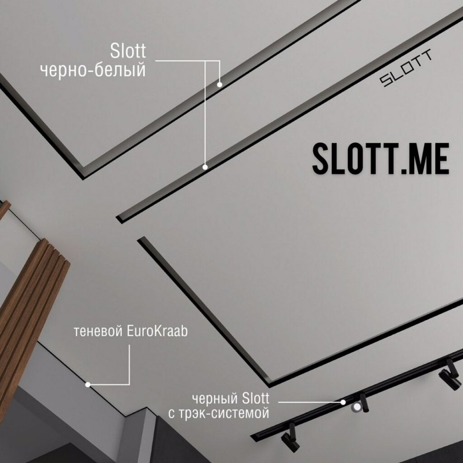 Световые линии Slott для натяжных потолков