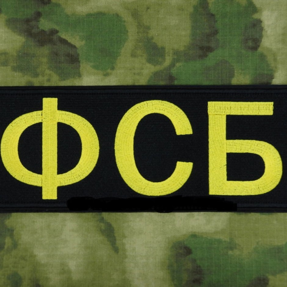 ФСБ надпись на фоне