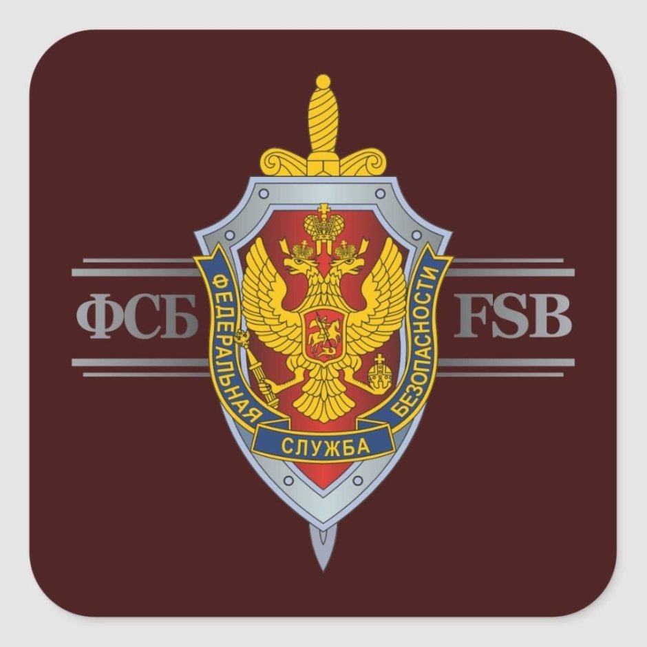 Надпись ФСБ России